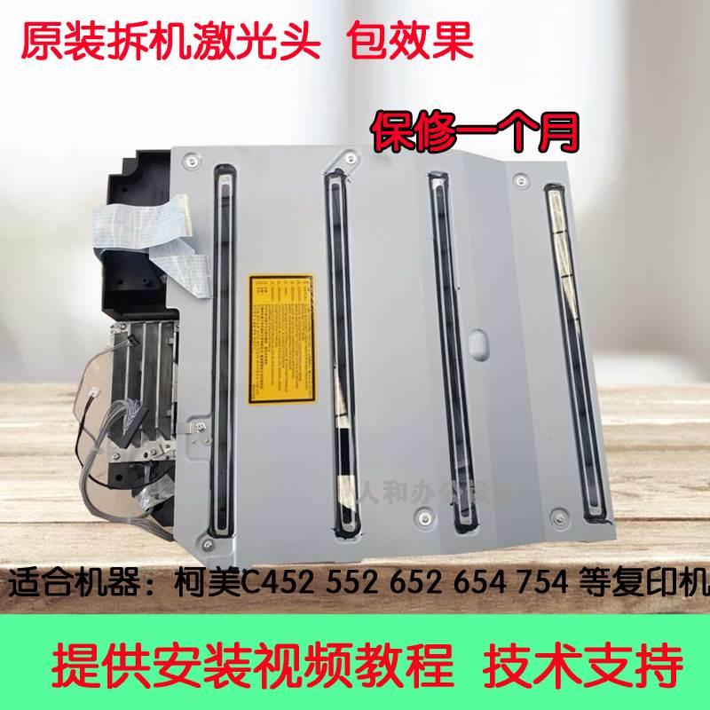 柯美C452 552 652 454 554 654 754E 754激光头  654 754激光器
