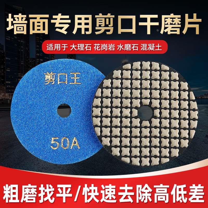 墙面剪口干磨片大理石花岗岩水磨石混凝土石材粗磨找平去除高低差