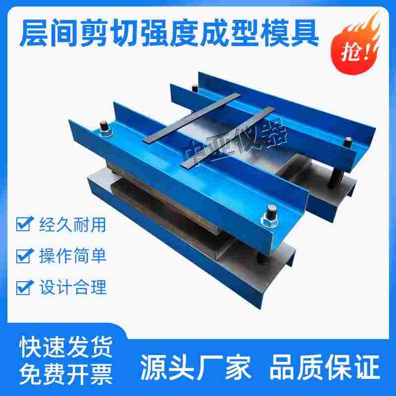 层间剪切强度成型模具工程结构加固材料GB50728-D试样制备试模