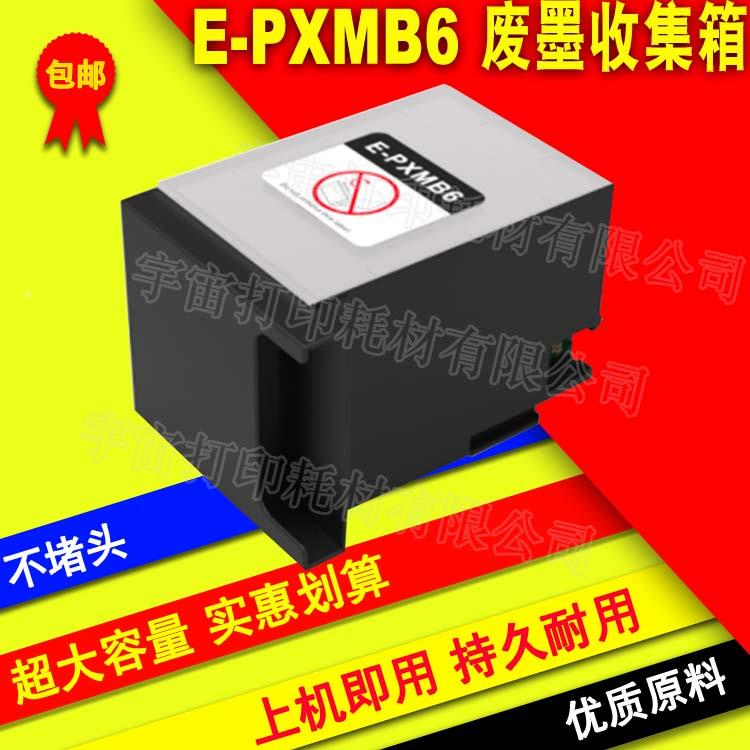 兼容EPSON 爱普生 E-PXMB6废墨维护箱 PX-M7070FX M7110F M7110FP