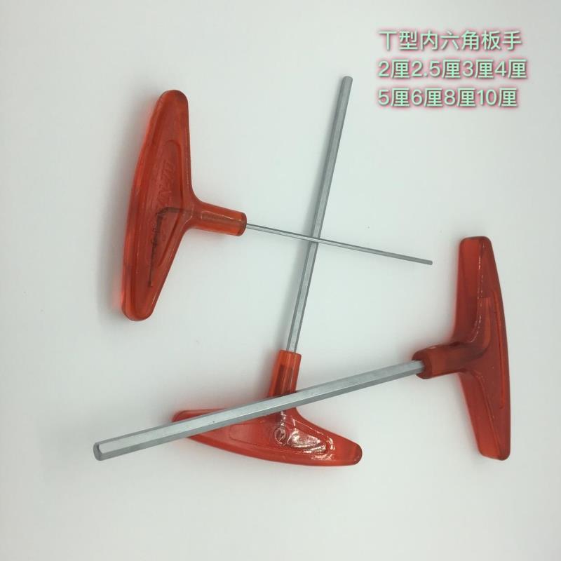 T型内六角扳手  内六角扳手 2 2.5 3 4 5 6 8 10厘 T形内六角扳手