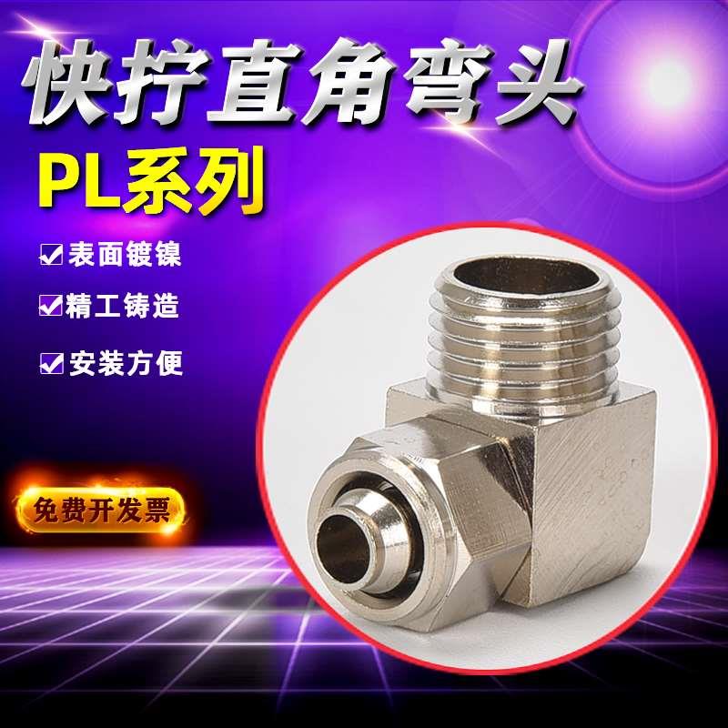 气动铜快拧PL直角弯头锁母气管接头插1 2 3 4分接6 8 10 12 16MM