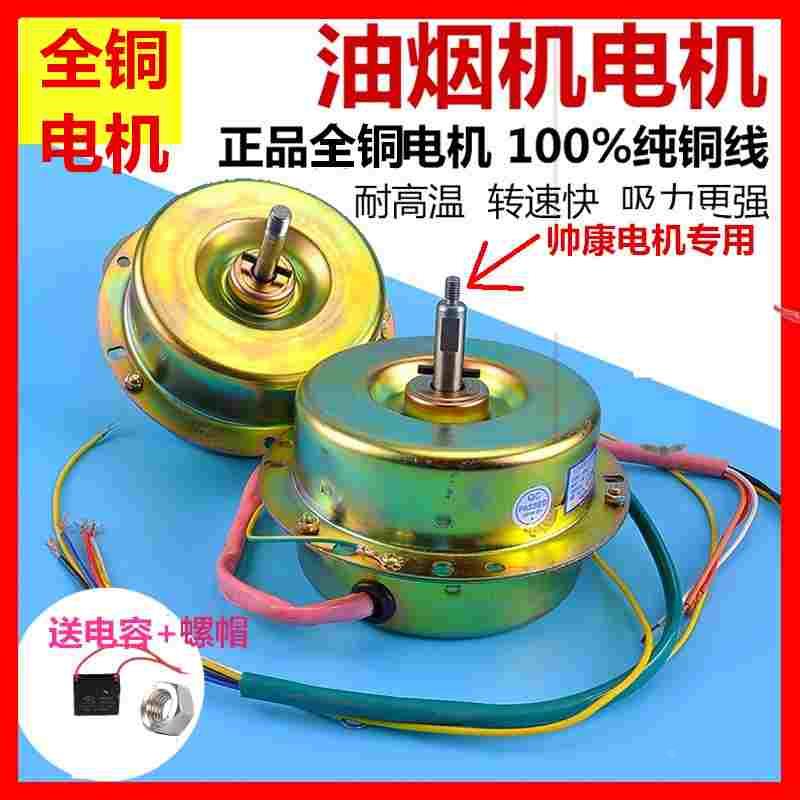 帅康油烟机通用马达 电机机 马达180W全封闭纯铜线 抽油烟机电机
