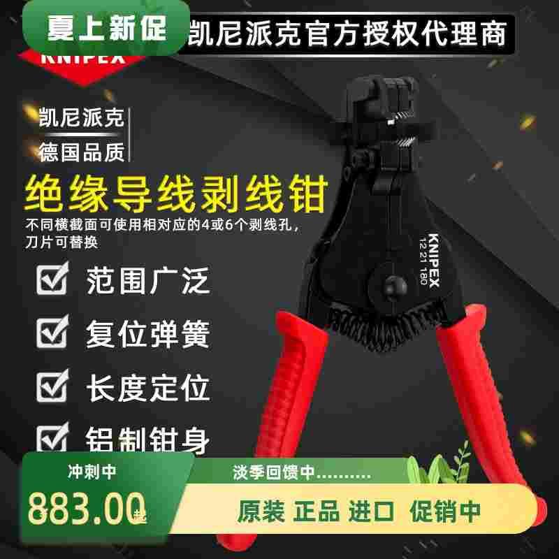 德国KNIPEX原产凯尼派克工具 绝缘导线剥线钳1221180  0.5-6mm