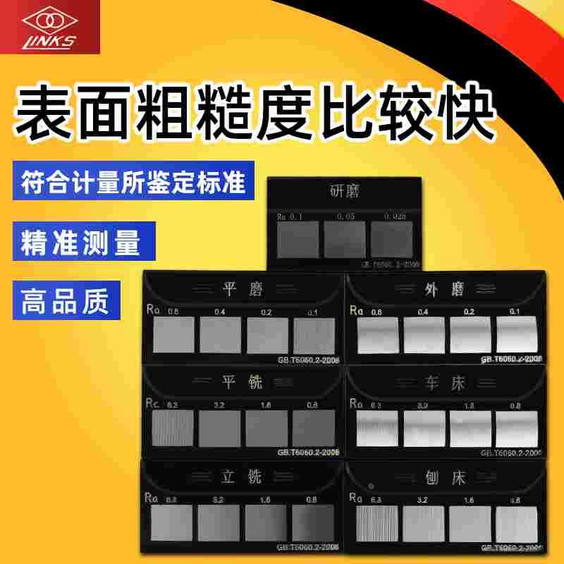 表面粗糙度比较样块 表面光洁度对比样板 车床加工铣床ra