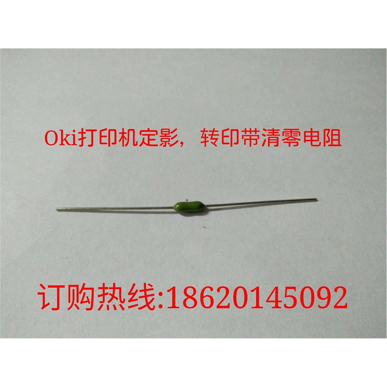 正宗OKi711 C610 C831 C841 C310dn打印机定影器转印皮带清零电阻