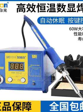 深圳白光SBK936D+恒温焊台SBK936B电烙铁SBK936数显焊台防静电