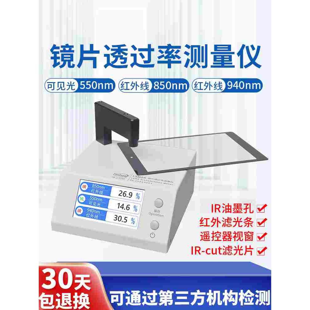正品特价林上LS108A手机镜片透过率测试仪ir红外光学透光率仪器