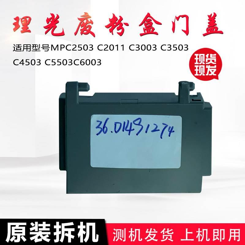 原装理光MPC2011 2503 2003 3003 3503 4503 5503 6003废粉盒门盖