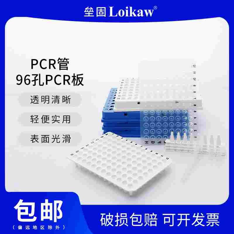 Loikaw PCR单管  96孔PCR板0.2ml PCR八联排管0.1ml384孔PCR板