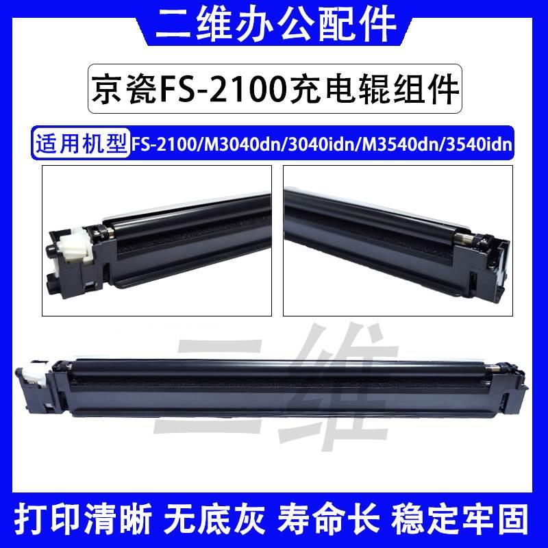 京瓷FS-2100充电组件 M3040充电架 M3540 M3540idn 充电辊 MC3100