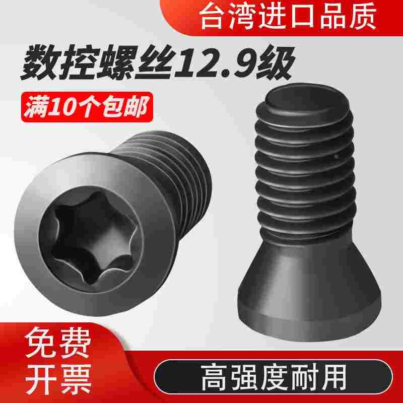 刀杆螺丝12.9级数控铣刀片刀盘梅花U钻台湾M2M2.2M2.5M3M3.5M4M5