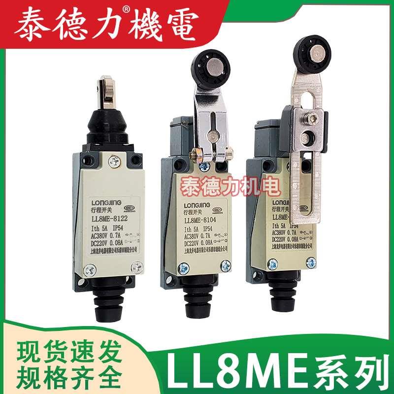 上海龙井电器行程LL8 ME-8104/8122/8108/8166/8169/8200限位开关