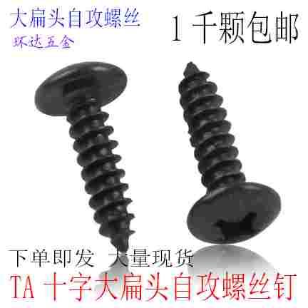 TA黑色十字大扁头蘑菇头伞形自攻螺丝钉M3 M3.5*6X8X10X12X30 1千