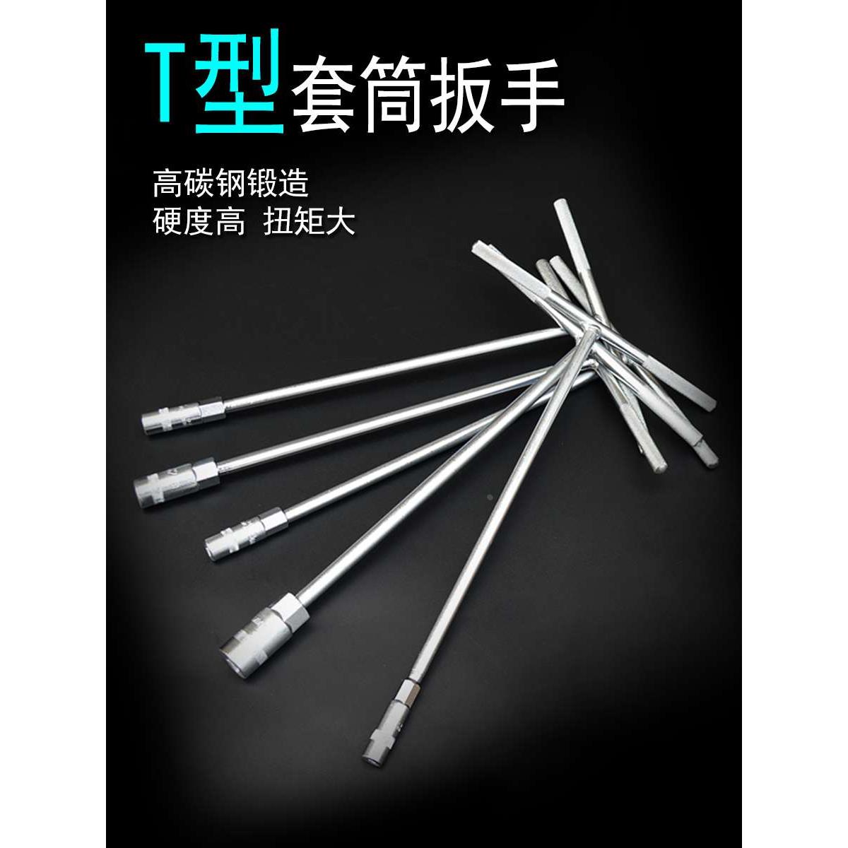 T型套筒扳手T形丁字杆工具套同套桶七字10单个12-13-14mm17号板手