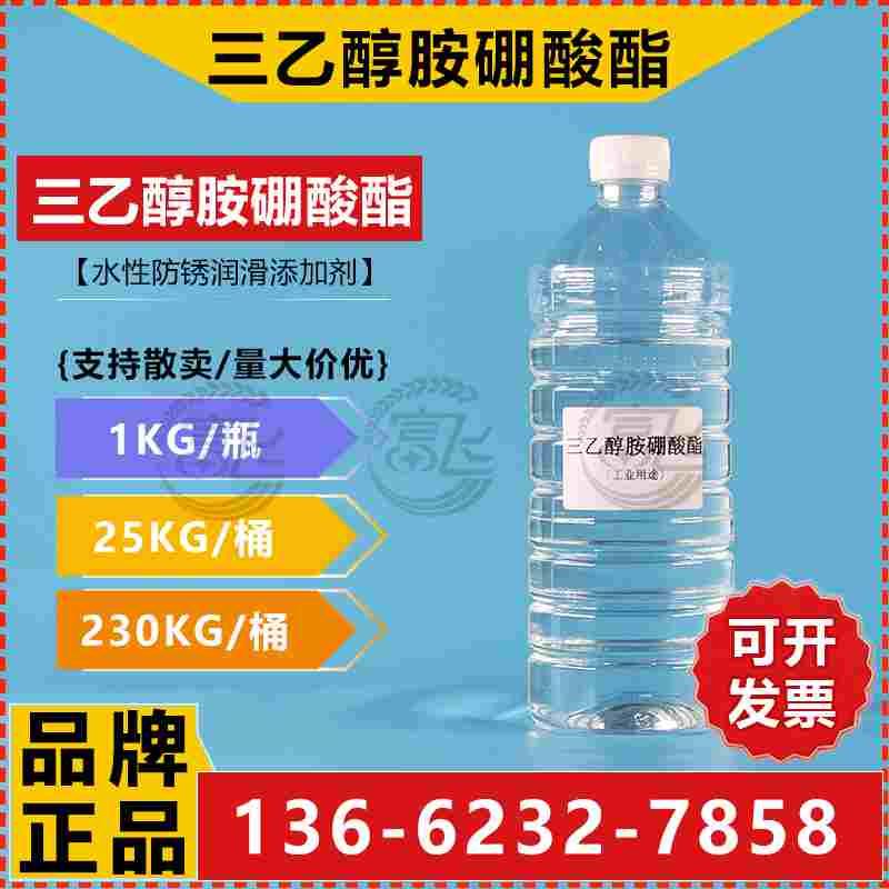 【1KG起售】三乙醇胺硼酸酯 生产厂家 硼酸酯 切削液润滑防锈剂