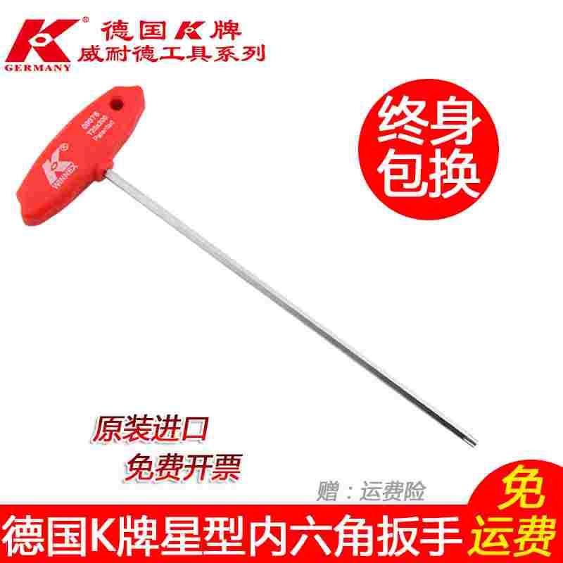 德国K牌进口T型梅花扳手 星型内六角扳手 米字梅花螺丝刀花角工具