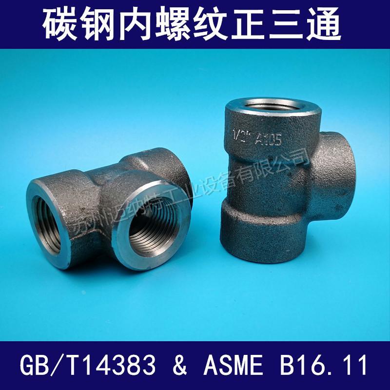 碳钢耐高压内丝三通内螺纹同径异径三通接头BSPT RC G NPT三通
