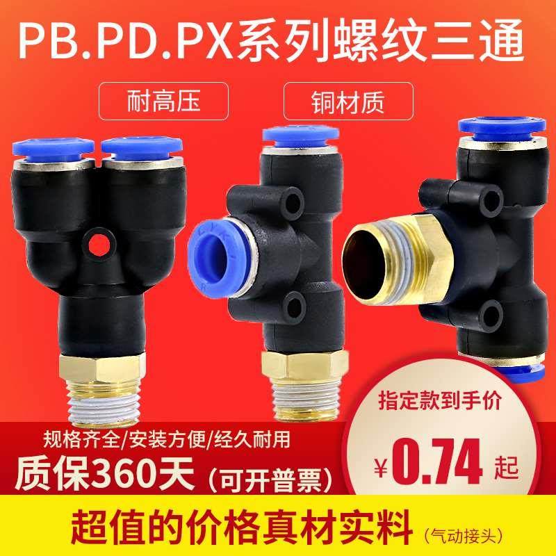 正三通PB6-01气动接头气管快插三通螺纹侧PD8-02PX10-03 04 4-M5