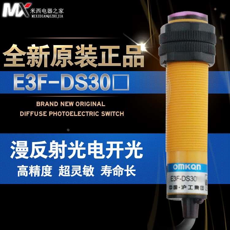 沪工光电开关 E3F-DS30C4 30CM 可调 漫反射 直流三线NPN常开