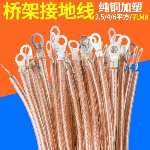 加塑桥架接地线带皮透明配电高低柜过门跨接铜绞线2.5/4/6平方孔8