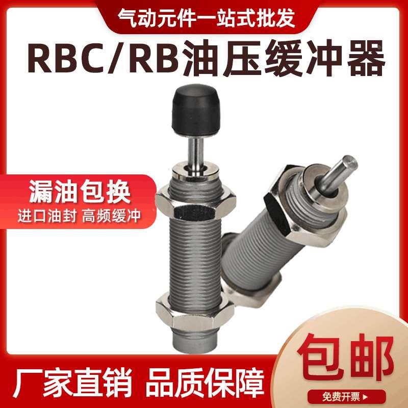 0604移印机气缸气动油压液压缓冲器减震器1412阻尼rbc2015rb1007