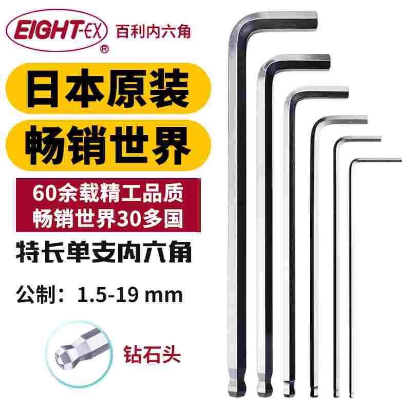 日本EIGHT百利L型特长内六角扳手钻石头六角匙单支公制1.5-19mm