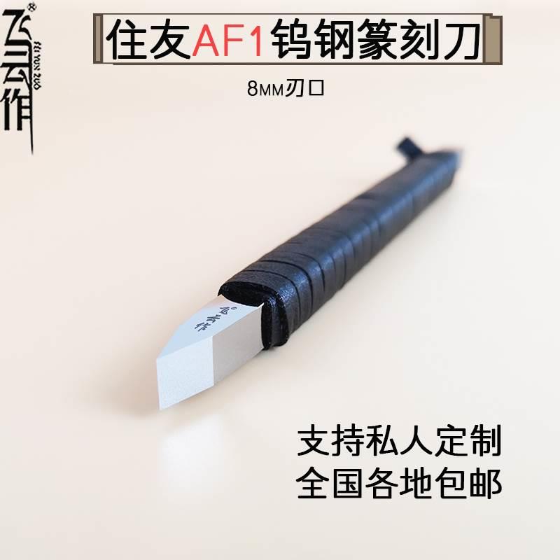 日本住友AF1整体钨钢镜面篆刻刀进口方杆高级手工专业雕刻刀具8mm