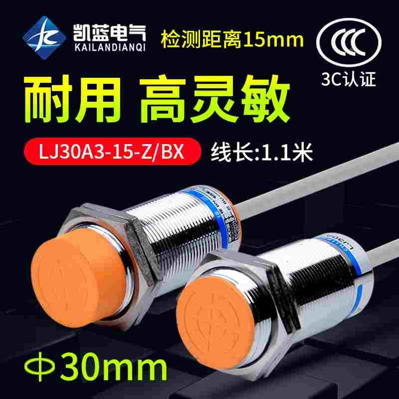 电感式接近开关LJ30A3-15-Z/BX BY直流三线NPN常开传感器M30