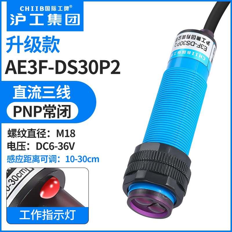 A级沪工M18光电开关E3F-DS30P1 B4漫反射 传感器PNP三线常闭直流