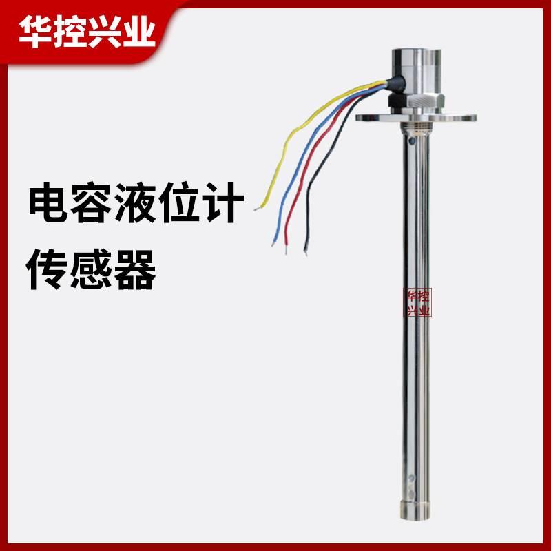 华控 汽车电容式油位传感器 液位变送器 水位传感器 水位计