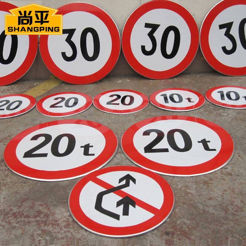 。尚平交通志牌 铝板反光标交通标识牌道路指示牌 限高限速牌可定