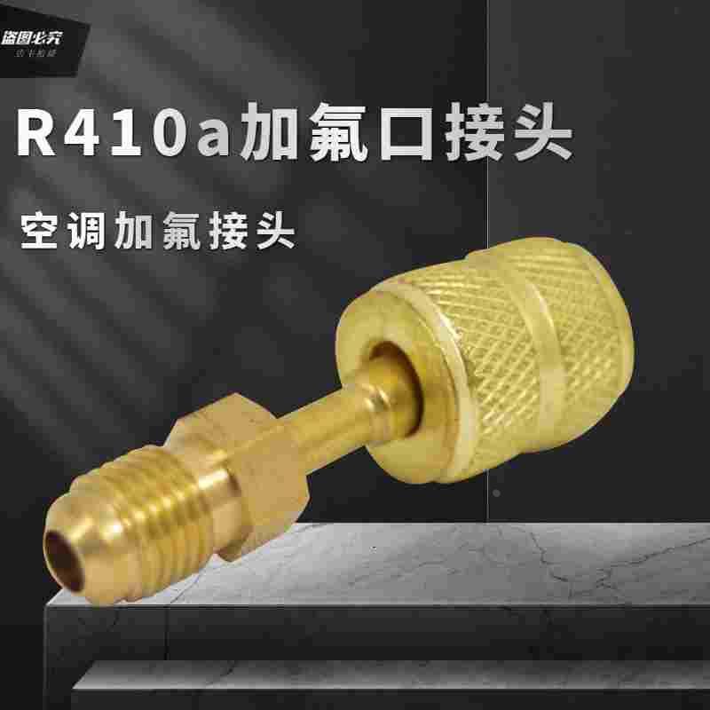 R410A空调加液转换接头 加氟转接头加液管转换变频接头R22转R410a