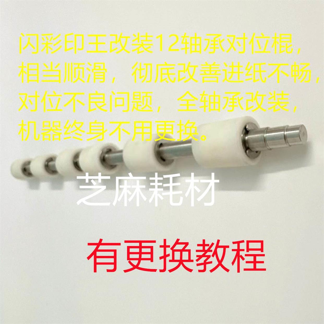 理想闪彩印王X7250 7050 7150 5230 9050 9150改装12轴承对位棍