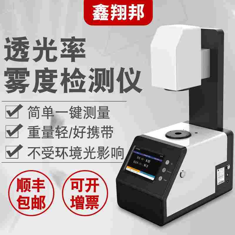 透光率雾度仪光学镜片透明材料塑料玻璃薄膜检测透过率光电雾度计