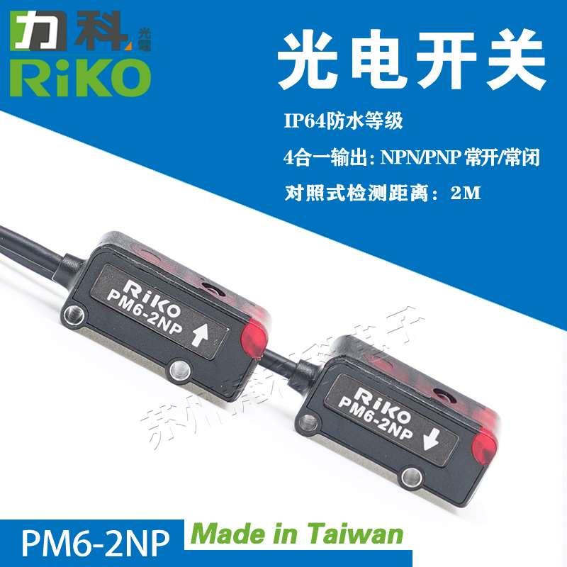 原装台湾RIKO传感器/光电开关PM6-2NP替代PM6-2N PM6-2P