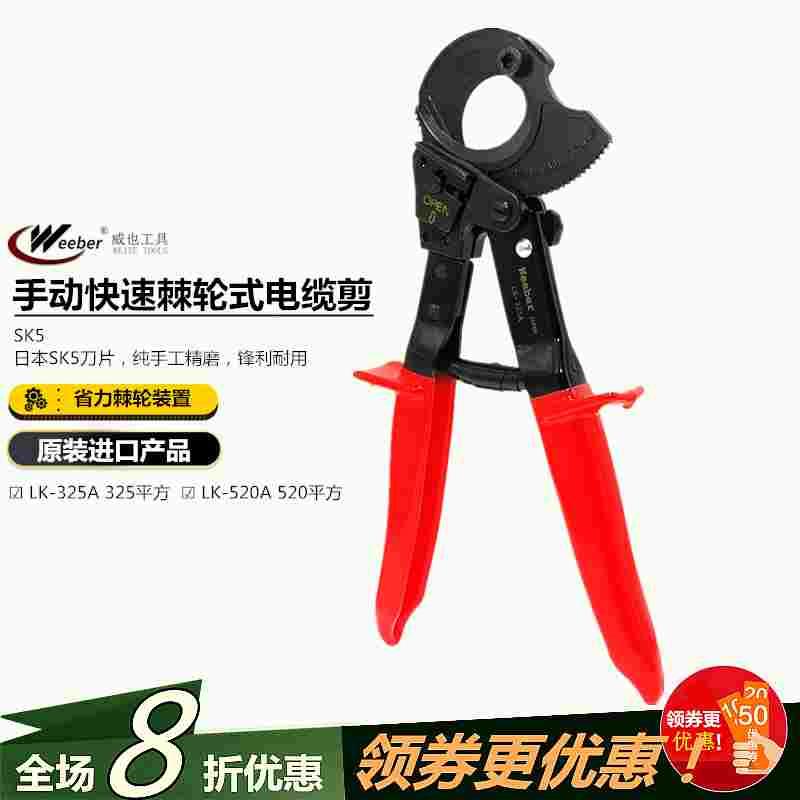 日本weeber棘轮式电线缆剪LK-325 520A多股铜线铝线3芯单芯断线钳