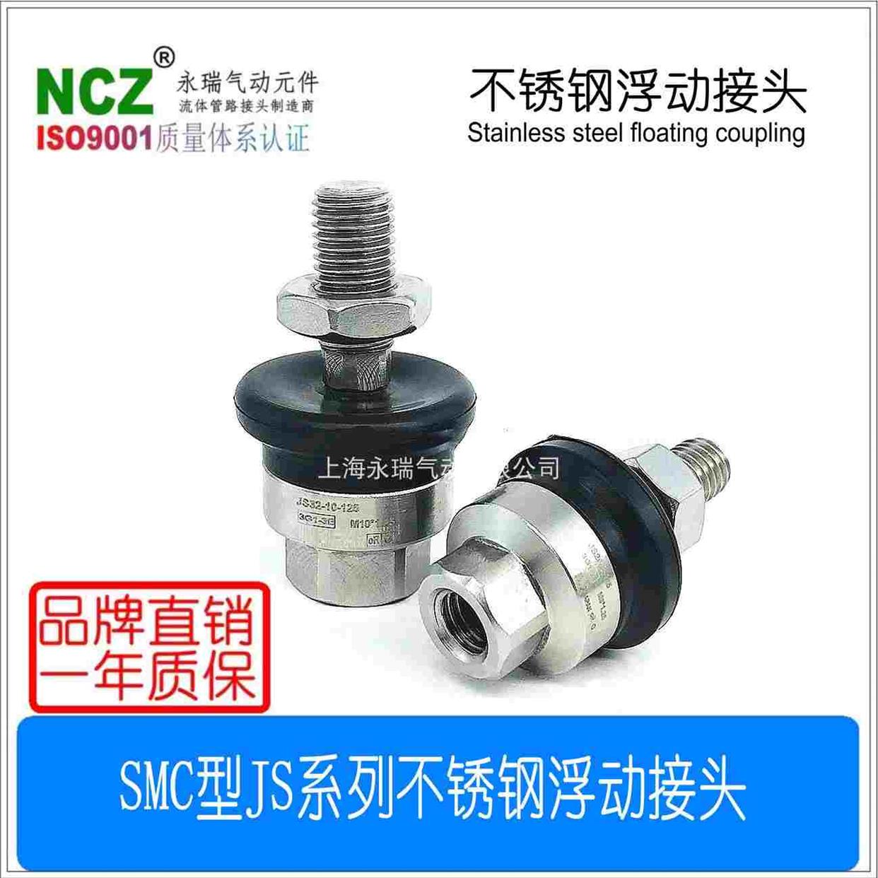 NCZ永瑞|SMC型不锈钢浮动接头JS10-4-070/16-5-080/6-10/20-8-125