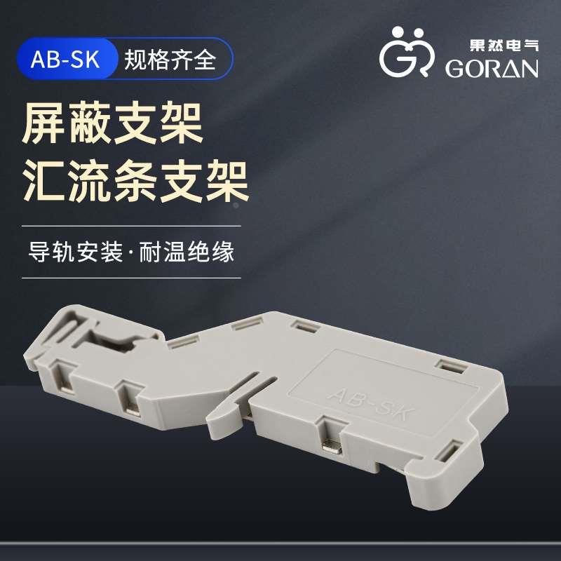 汇流排屏蔽支架AB-SK JAB-SK LAB-SK AB/SK 3/10汇流条安装支撑件