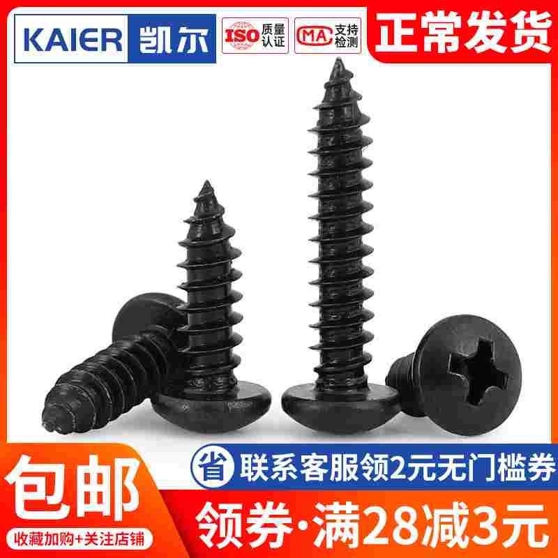 M1.7 M2.3 M2.6 M3.5 M4 镀黑锌304不锈钢十字圆头自攻螺丝钉盘头