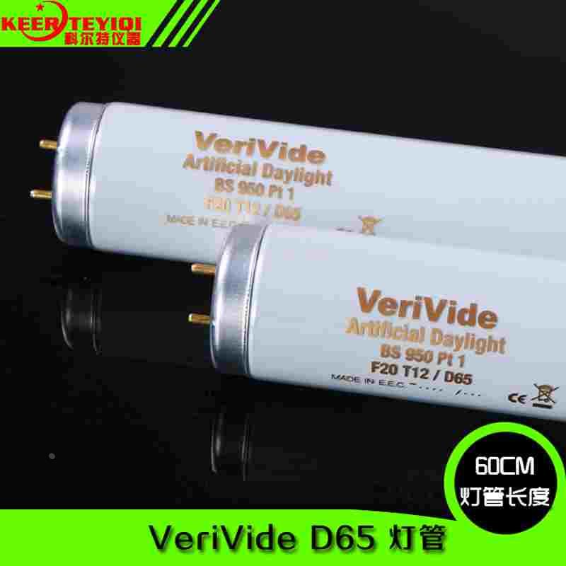 VeriVide D65灯管F20T12/D65 BS 950 Pt 1标准光源对色灯箱灯管