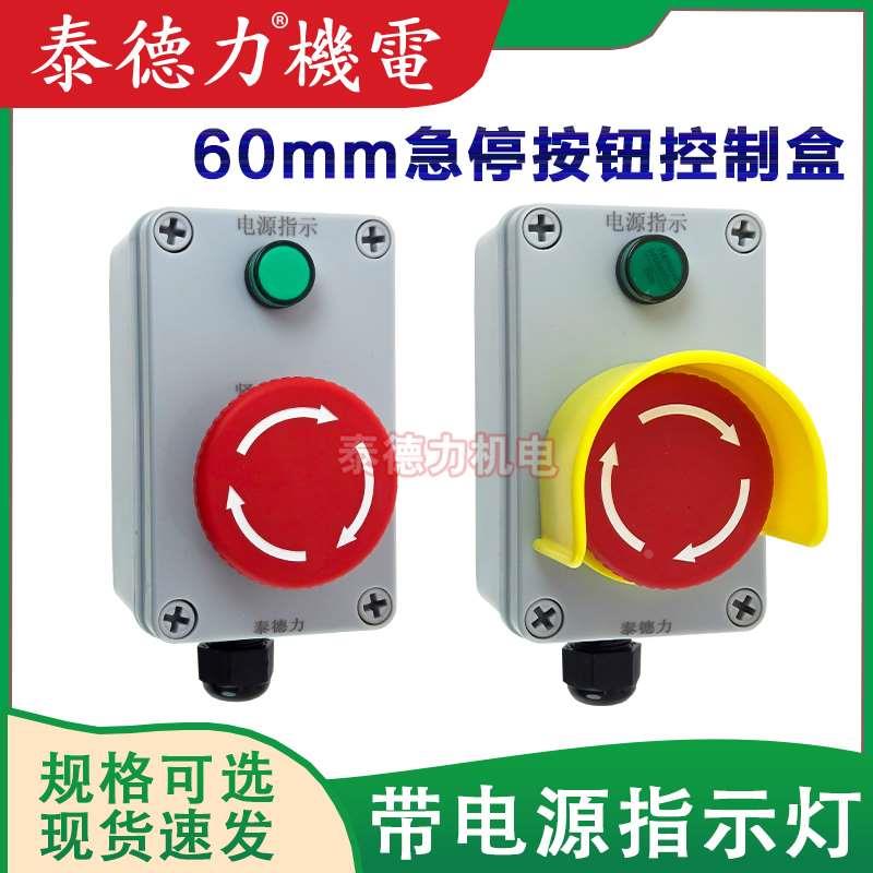 60mm大蘑菇头急停防水按钮盒带电源指示信号灯LA38 二2常闭开孔22