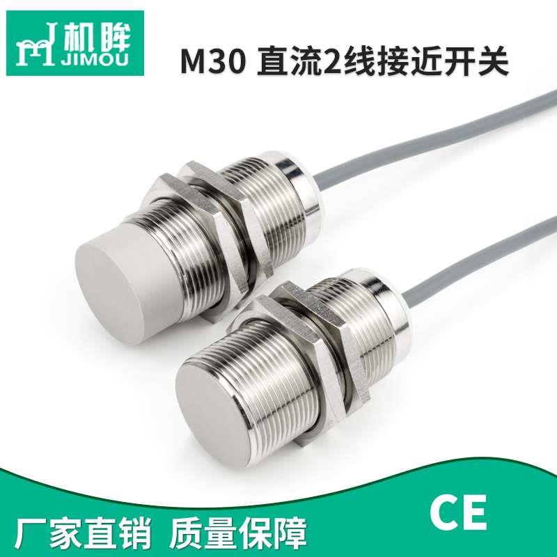 高品质M30电感式接近开关传感器直流两线金属感应器开关电眼厂家