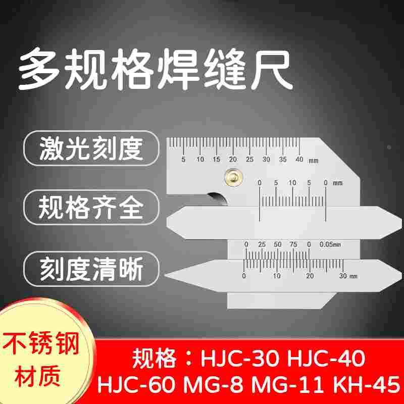 焊缝规焊缝尺检验尺游标焊接测量尺双条单条MG8 MG11 HJC40 HJC60