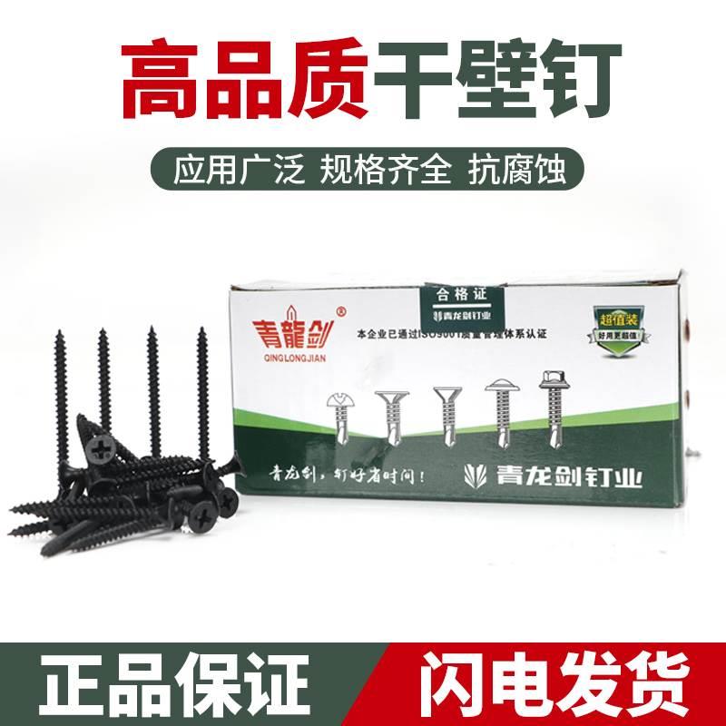 青龙剑干壁钉自攻钉木工螺丝石膏板螺丝3.5*16/20/25/30/35/40/50