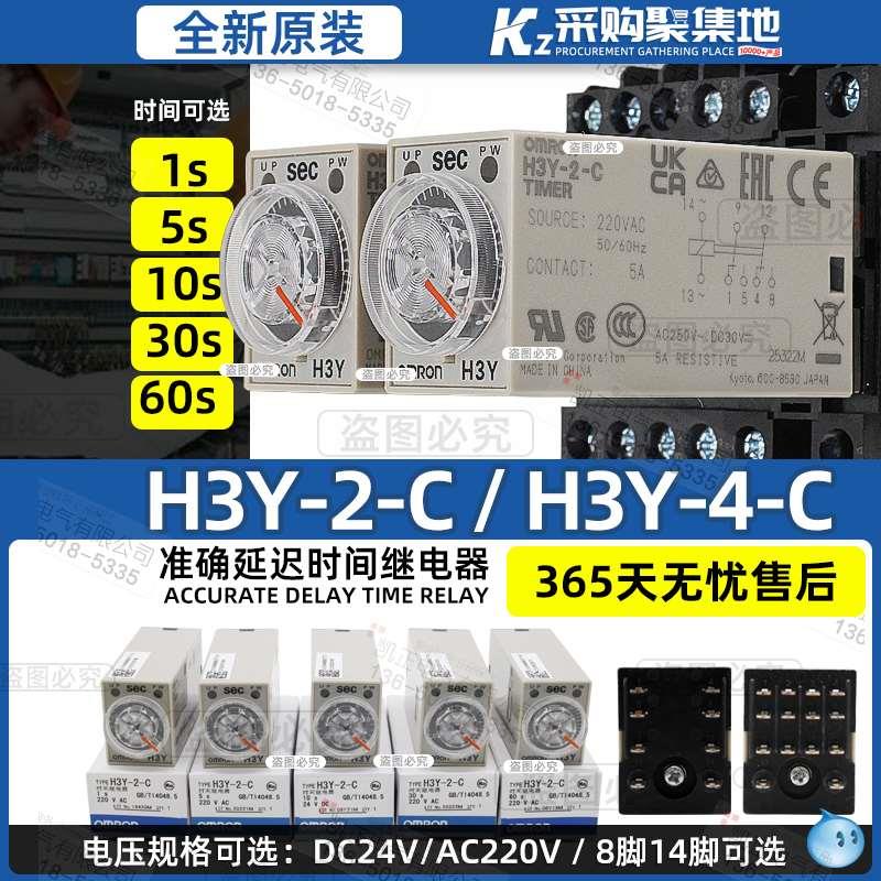 原装正品欧姆龙时间继电器H3Y-4-C AC220V 1S、5S、10S、30S、60S