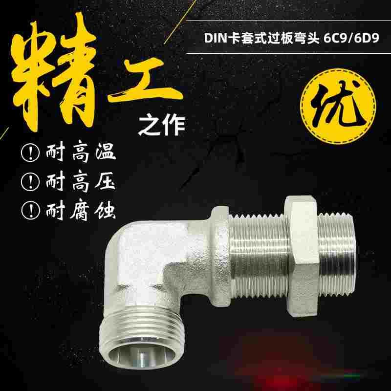 永华标准6C9/6D9穿板卡套弯头 不锈钢接头 碳钢接头 隔壁直角 WSV