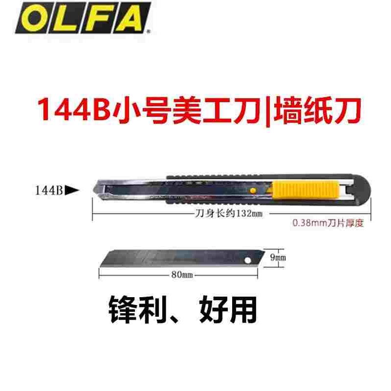 日本OLFA小号标准长美工刀144B介刀开箱裁纸刀墙纸壁纸刀片ABB-50