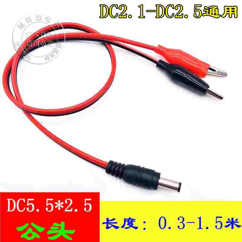 圆头5.5*2.5MM公转鳄鱼夹直流电源线 DC母插头带鳄鱼夹子充瓶夹