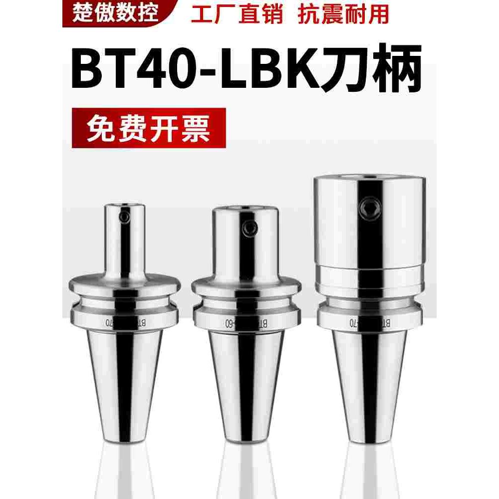 高精镗刀柄BT40-BT30 LBK2/3/4/5/6 精粗镗刀柄加长RBH/BIG连接杆